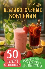 Купить Безалкогольные коктейли. 50 карт с рецептами вкусных и полезных напитков — Фото №1