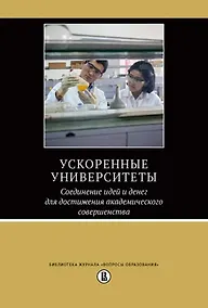Купить Ускоренные университеты. Соединение идей и денег для достижения академического совершенства — Фото №1