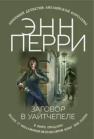 Купить Заговор в Уайтчепеле — Фото №1