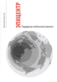 Купить Эпицентр. Парадоксы глобального кризиса — Фото №1