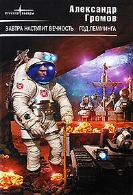 Купить Завтра наступит вечность.Год лемминга: фантастические романы — Фото №1