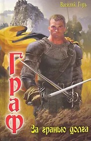 Купить За гранью долга. — Фото №1