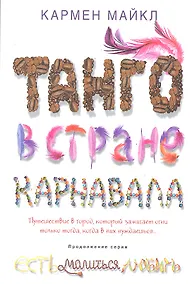 Купить Танго в стране карнавала — Фото №1