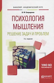 Купить Психология мышления. Решение задач и проблем — Фото №1