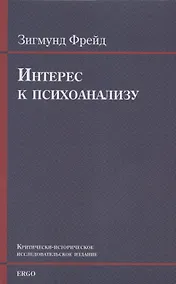 Купить Интерес к психоанализу. Критически-историческое исследовательское издание — Фото №1