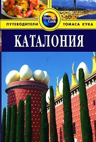 Купить Каталония: Путеводитель — Фото №1