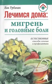 Купить Лечимся дома: мигрень и головные боли — Фото №1