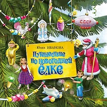 Купить Путешествие по новогодней ёлке — Фото №1