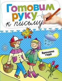 Купить Готовим руку к письму. Времена года — Фото №1