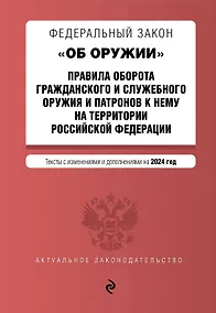 Купить ФЗ "Об оружии". Постановление №814 о регулировании оборота оружия и патронов на территории РФ. В ред. на 2024 / ФЗ № 150-ФЗ — Фото №1