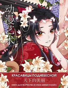 Купить Anime Art. Красавицы Поднебесной. Книга для творчества в стиле аниме и манга — Фото №1