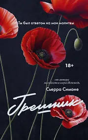 Купить Грешник — Фото №1