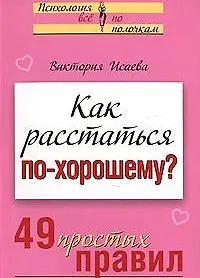 Купить Как расстаться по-хорошему 49 простых правил (мягк)(Психология Все по полочкам). Исаева В. (Эксмо) — Фото №1