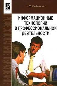 Купить Информационные технологии в профессиональной деятельности — Фото №1