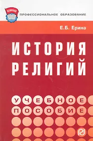 Купить История религий : учебное пособие — Фото №1