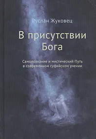 Купить В присутствии Бога. Самопознание и мистический Путь в современном суфийском учении — Фото №1
