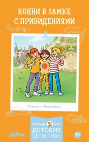 Купить Конни в замке с привидениями — Фото №1