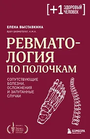 Купить Ревматология по полочкам. Сопутствующие болезни, осложнения и запутанные случаи — Фото №1