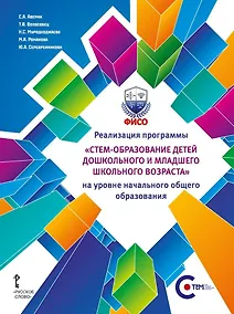Купить Реализация программы «СТЕМ-образование детей дошкольного и младшего школьного возраста» на уровне начального общего образования — Фото №1