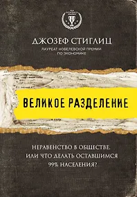 Купить Великое разделение. Неравенство в обществе, или что делать оставшимся 99% населения? — Фото №1