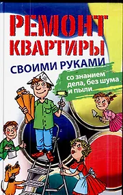 Купить Ремонт квартиры своими руками:со знанием дела, без шума и пыли — Фото №1