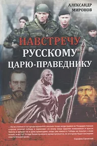 Купить Навстречу русскому царю-праведнику — Фото №1