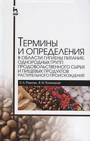 Купить Термины и определения в области гигиены питания, однородных групп продовольственного сырья и пищевых продуктов растительного происхождения — Фото №1
