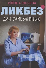 Купить Ликбез для самозанятых — Фото №1