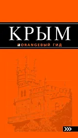 Купить Крым: путеводитель. 5-е изд., испр. и доп. — Фото №1