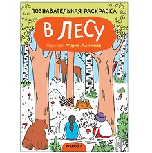 Купить Познавательные раскраски. В лесу — Фото №1