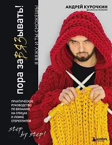 Купить Пора заВЯЗывать! Практическое руководство по вязанию на спицах и ломке стереотипов — Фото №1