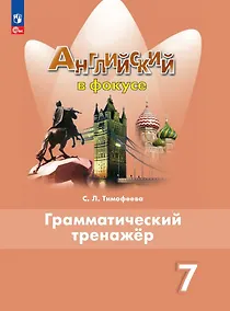 Купить Английский язык. Грамматический тренажер. 7 класс — Фото №1