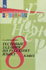 Купить Тестовые задания по русскому языку. 8 класс — Фото №1