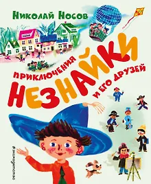 Купить Приключения Незнайки и его друзей (ил. А. Борисова) — Фото №1