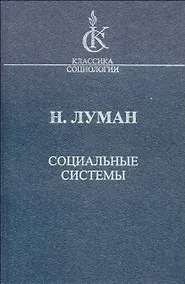 Купить Социальные системы Очерк общей теории (КлСоц) Луман — Фото №1