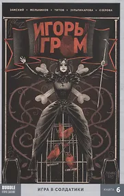 Купить Игорь Гром. Книга 6. Игра в солдатики — Фото №1
