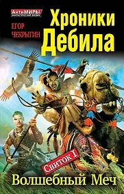 Купить Хроники Дебила. Свиток 1. Волшебный Меч — Фото №1