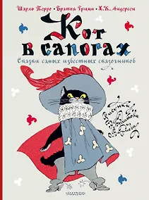 Купить Кот в сапогах. Сказки самых известных сказочников — Фото №1