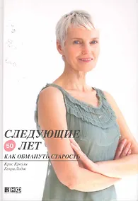 Купить Следующие 50 лет. Как обмануть старость. Кроули К. — Фото №1
