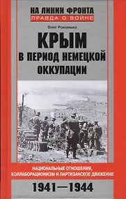 Купить Крым в период немецкой оккупации. Национальные отношения, коллаборационизм и партизанское движение. 1941-1944 — Фото №1