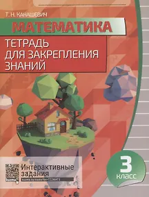 Купить Математика. 3 класс. Тетрадь для закрепления знаний. 5-е издание, переработанное — Фото №1