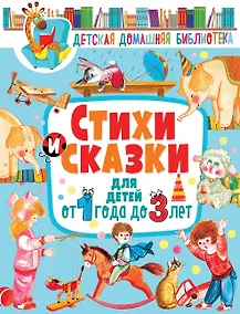 Купить Стихи и сказки для детей от 1 года до 3 лет — Фото №1