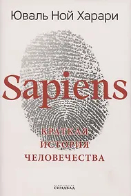 Купить Sapiens. Краткая история человечества — Фото №1