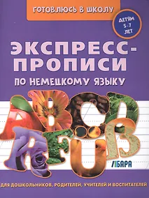 Купить Экспресс-прописи по немецкому языку А4 24л — Фото №1