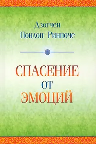 Купить Спасение от эмоций — Фото №1