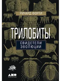 Купить Трилобиты. Свидетели эволюции — Фото №1