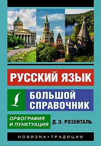 Купить Русский язык. Большой справочник — Фото №1