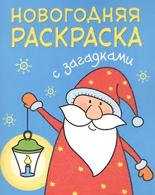 Купить Новогодняя раскраска с загадками. Дед Мороз — Фото №1