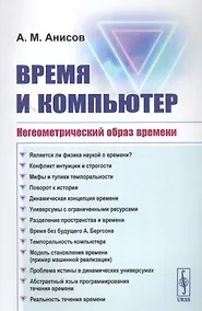 Купить Время и компьютер: Негеометрический образ времени — Фото №1