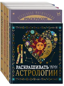 Купить Комплект из 4-х раскрасок. Волшебный мир астрологии и таро — Фото №1
